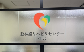 リハビリセンター